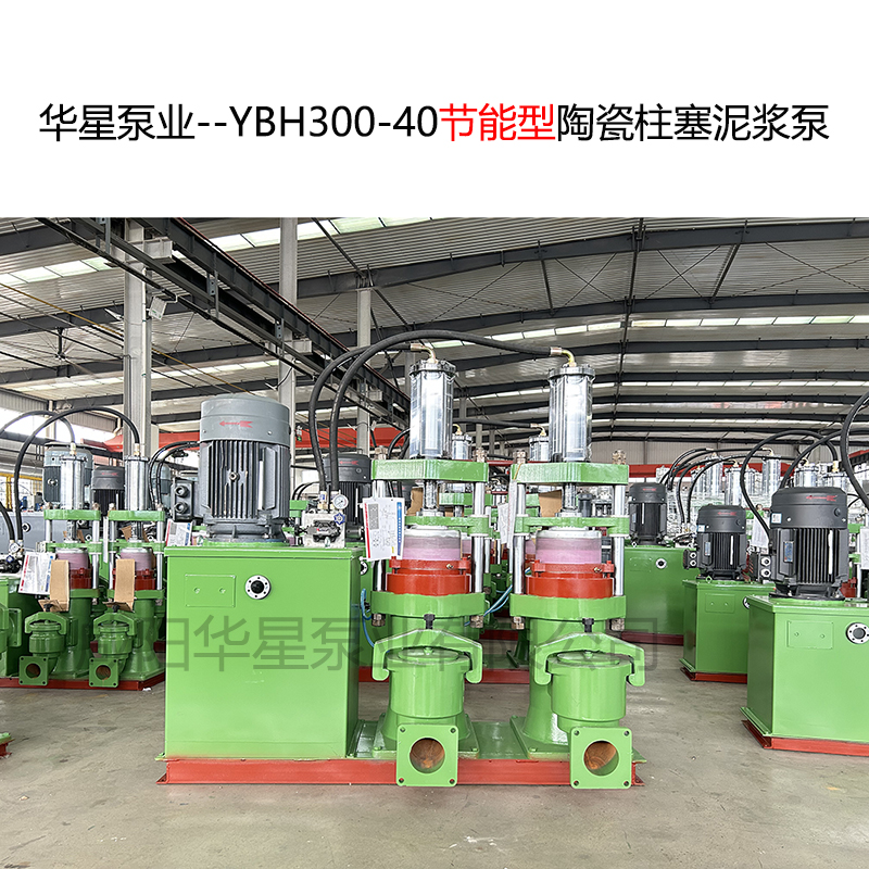 華星泵業--YBH300-40節能型陶瓷柱塞泥漿泵-封面-01