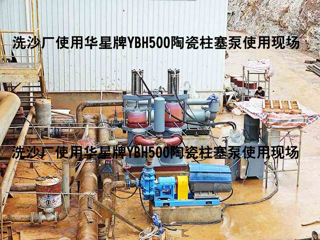 洗沙廠YBH500陶瓷柱塞泵使用現場-04