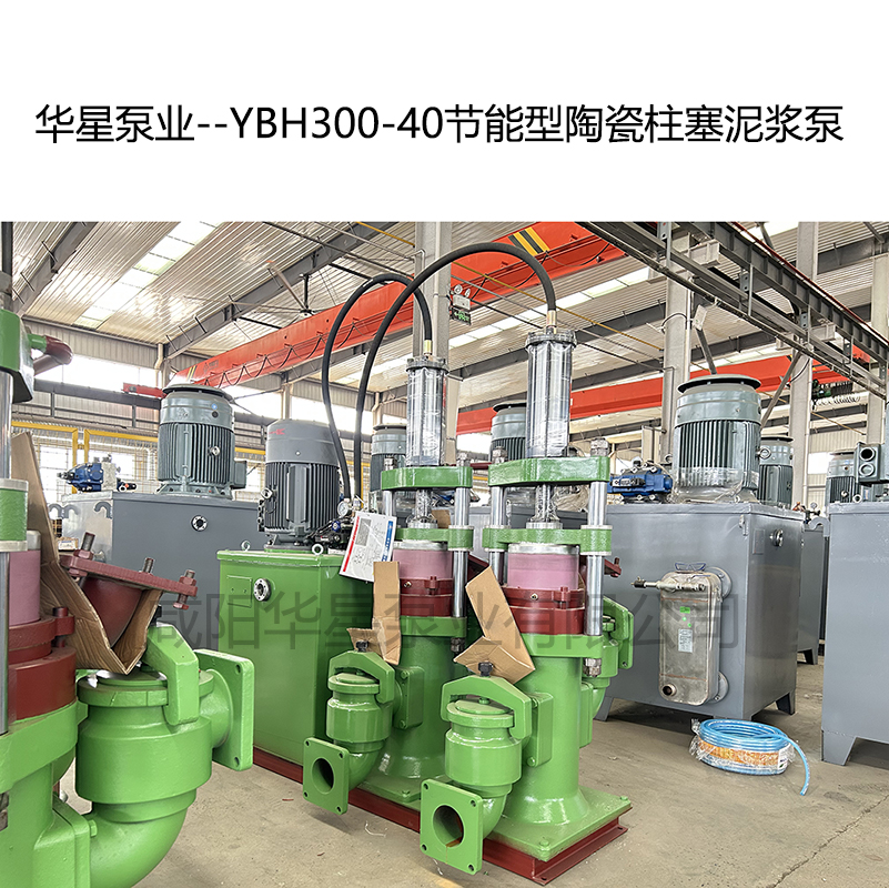 華星泵業--YBH300-40節能型陶瓷柱塞泥漿泵-04