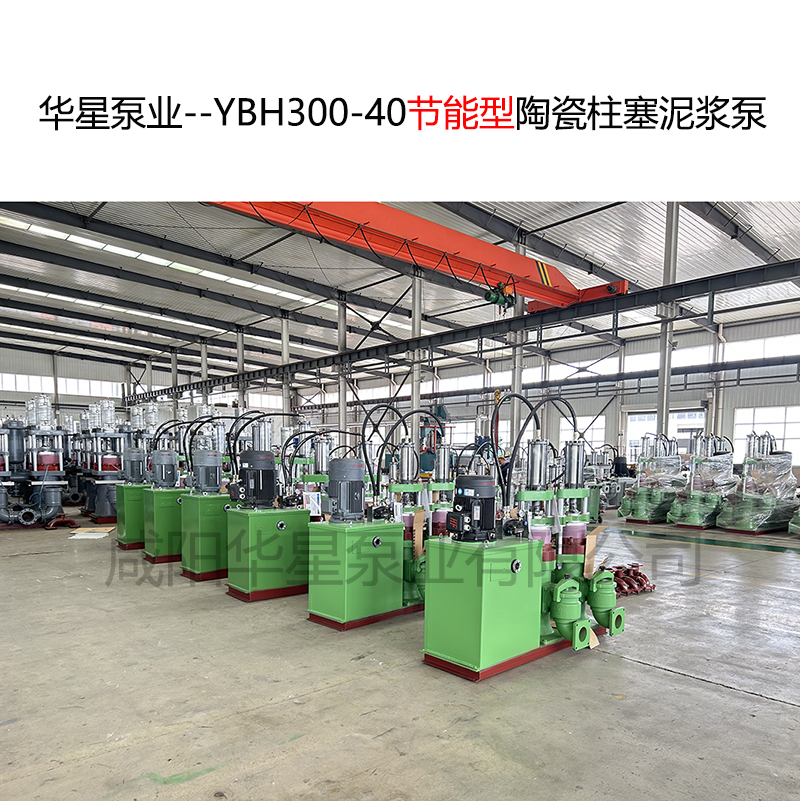 華星泵業--YBH300-40節能型陶瓷柱塞泥漿泵-封面